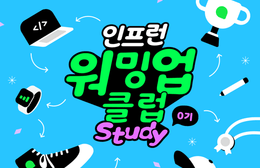 인프런 워밍업 클럽 스터디(BE) 0기 / 2주차 발자국